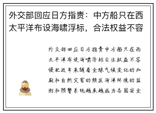 外交部回应日方指责：中方船只在西太平洋布设海啸浮标，合法权益不容侵犯