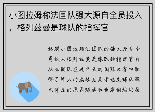 小图拉姆称法国队强大源自全员投入，格列兹曼是球队的指挥官