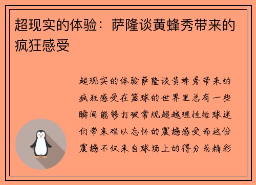 超现实的体验：萨隆谈黄蜂秀带来的疯狂感受
