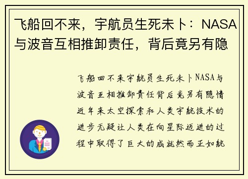 飞船回不来，宇航员生死未卜：NASA与波音互相推卸责任，背后竟另有隐情？