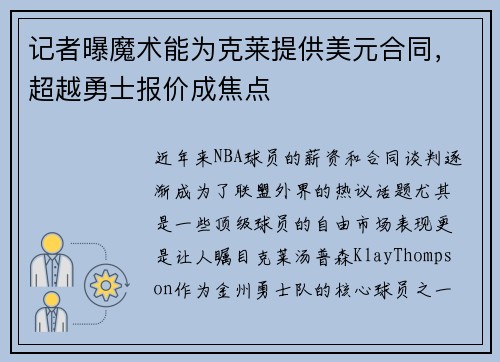 记者曝魔术能为克莱提供美元合同，超越勇士报价成焦点