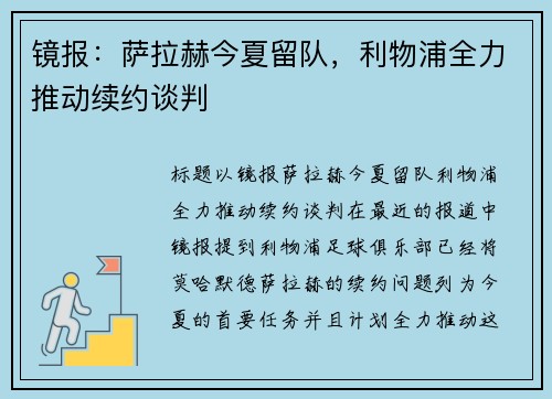 镜报：萨拉赫今夏留队，利物浦全力推动续约谈判