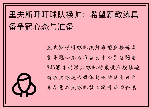 里夫斯呼吁球队换帅：希望新教练具备争冠心态与准备