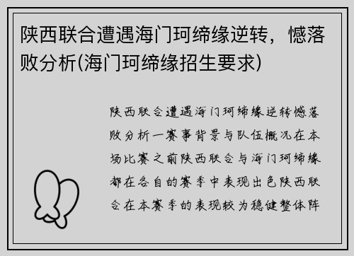 陕西联合遭遇海门珂缔缘逆转，憾落败分析(海门珂缔缘招生要求)
