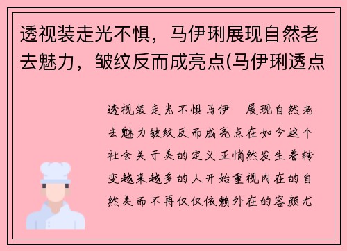 透视装走光不惧，马伊琍展现自然老去魅力，皱纹反而成亮点(马伊琍透点图片)