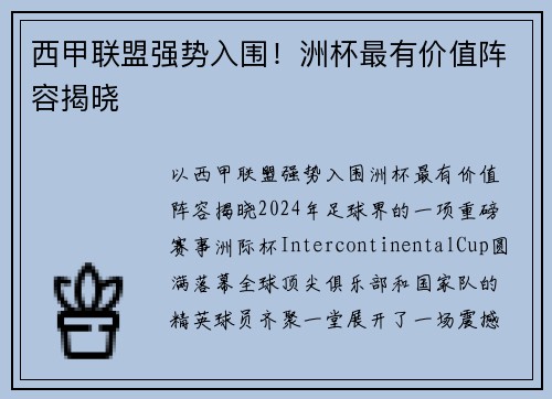 西甲联盟强势入围！洲杯最有价值阵容揭晓