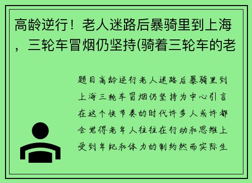 高龄逆行！老人迷路后暴骑里到上海，三轮车冒烟仍坚持(骑着三轮车的老人)
