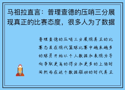 马祖拉直言：普理查德的压哨三分展现真正的比赛态度，很多人为了数据舍不得投这种球