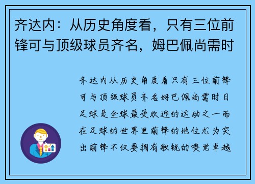 齐达内：从历史角度看，只有三位前锋可与顶级球员齐名，姆巴佩尚需时日