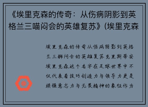 《埃里克森的传奇：从伤病阴影到英格兰三喵闷会的英雄复苏》(埃里克森怎么了)
