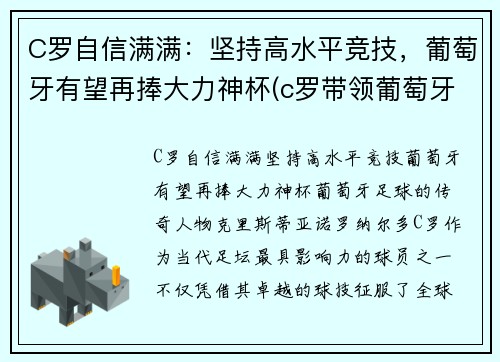 C罗自信满满：坚持高水平竞技，葡萄牙有望再捧大力神杯(c罗带领葡萄牙夺冠)