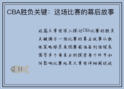 CBA胜负关键：这场比赛的幕后故事