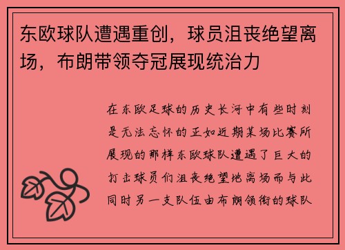 东欧球队遭遇重创，球员沮丧绝望离场，布朗带领夺冠展现统治力