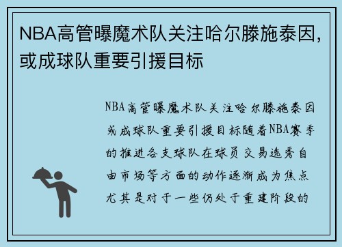 NBA高管曝魔术队关注哈尔滕施泰因，或成球队重要引援目标