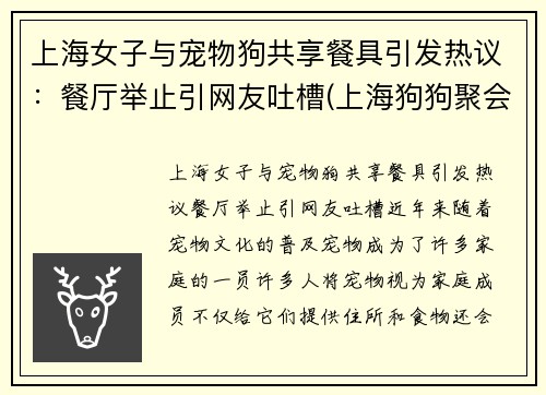 上海女子与宠物狗共享餐具引发热议：餐厅举止引网友吐槽(上海狗狗聚会)