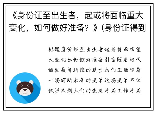 《身份证至出生者，起或将面临重大变化，如何做好准备？》(身份证得到出生日期)