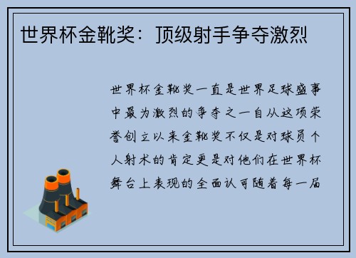 世界杯金靴奖：顶级射手争夺激烈