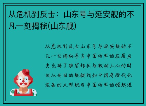 从危机到反击：山东号与延安舰的不凡一刻揭秘(山东舰)