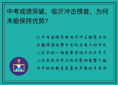 中考成绩突破，临沂冲击榜首，为何未能保持优势？