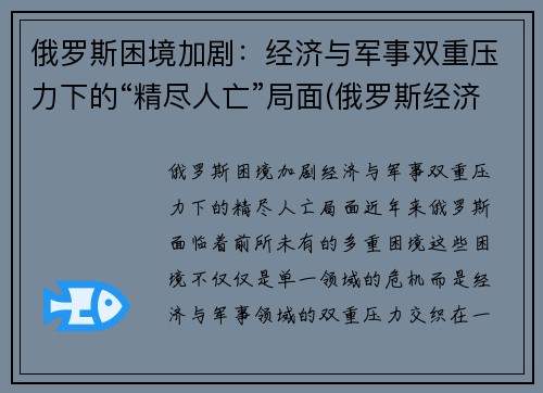 俄罗斯困境加剧：经济与军事双重压力下的“精尽人亡”局面(俄罗斯经济问题)