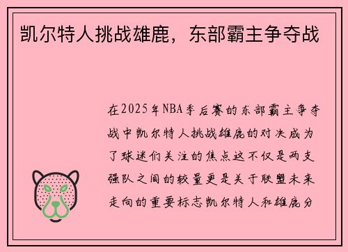 凯尔特人挑战雄鹿，东部霸主争夺战