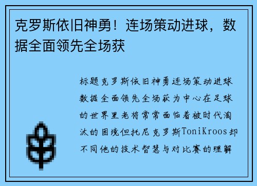 克罗斯依旧神勇！连场策动进球，数据全面领先全场获