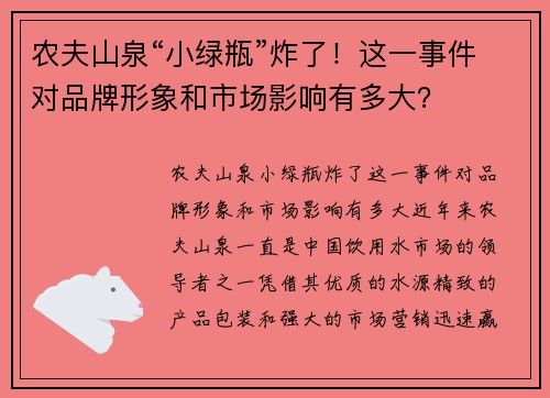 农夫山泉“小绿瓶”炸了！这一事件对品牌形象和市场影响有多大？
