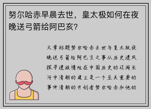 努尔哈赤早晨去世，皇太极如何在夜晚送弓箭给阿巴亥？