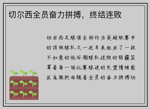切尔西全员奋力拼搏，终结连败