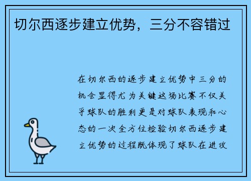 切尔西逐步建立优势，三分不容错过
