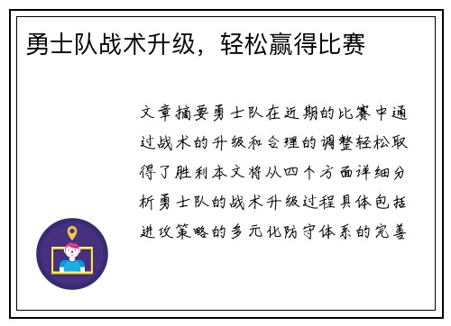 勇士队战术升级，轻松赢得比赛