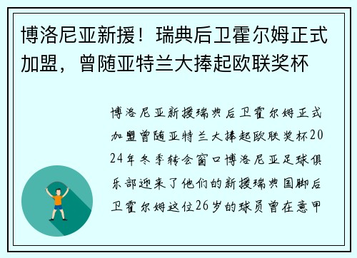 博洛尼亚新援！瑞典后卫霍尔姆正式加盟，曾随亚特兰大捧起欧联奖杯