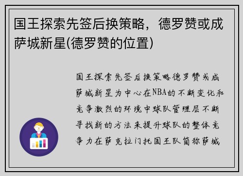 国王探索先签后换策略，德罗赞或成萨城新星(德罗赞的位置)