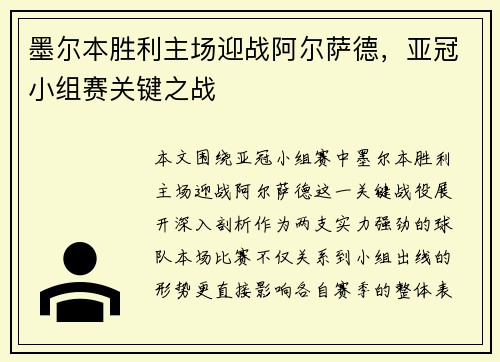 墨尔本胜利主场迎战阿尔萨德，亚冠小组赛关键之战
