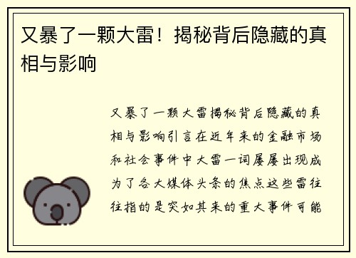 又暴了一颗大雷！揭秘背后隐藏的真相与影响