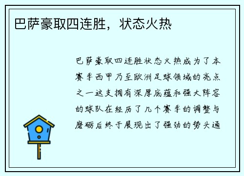 巴萨豪取四连胜，状态火热
