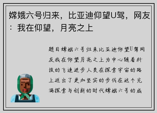 嫦娥六号归来，比亚迪仰望U驾，网友：我在仰望，月亮之上