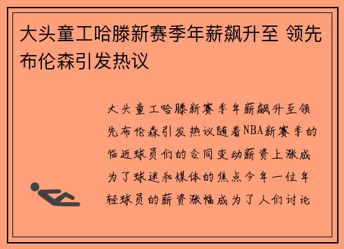 大头童工哈滕新赛季年薪飙升至 领先布伦森引发热议
