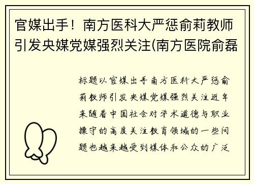官媒出手！南方医科大严惩俞莉教师引发央媒党媒强烈关注(南方医院俞磊医生)