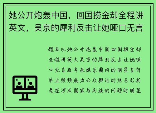 她公开炮轰中国，回国捞金却全程讲英文，吴京的犀利反击让她哑口无言！
