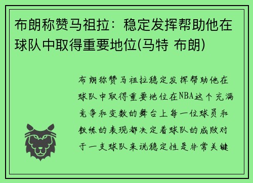 布朗称赞马祖拉：稳定发挥帮助他在球队中取得重要地位(马特 布朗)