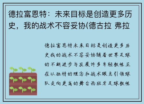 德拉富恩特：未来目标是创造更多历史，我的战术不容妥协(德古拉 弗拉德)