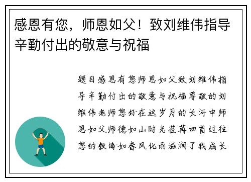 感恩有您，师恩如父！致刘维伟指导辛勤付出的敬意与祝福