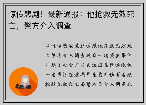惊传悲剧！最新通报：他抢救无效死亡，警方介入调查