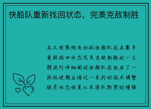 快船队重新找回状态，完美克敌制胜