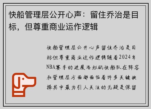 快船管理层公开心声：留住乔治是目标，但尊重商业运作逻辑