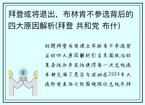 拜登或将退出，布林肯不参选背后的四大原因解析(拜登 共和党 布什)