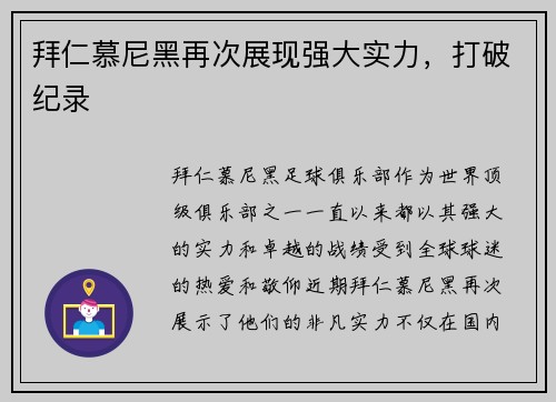 拜仁慕尼黑再次展现强大实力，打破纪录