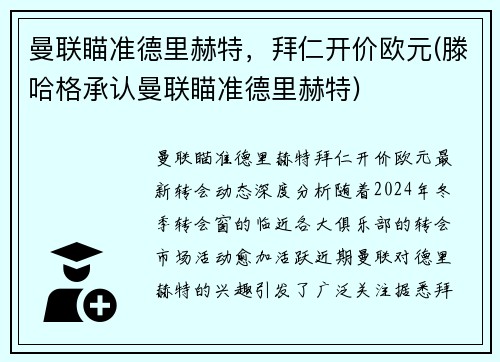 曼联瞄准德里赫特，拜仁开价欧元(滕哈格承认曼联瞄准德里赫特)