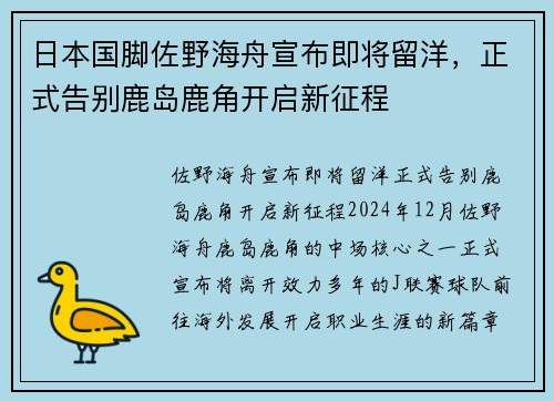 日本国脚佐野海舟宣布即将留洋，正式告别鹿岛鹿角开启新征程